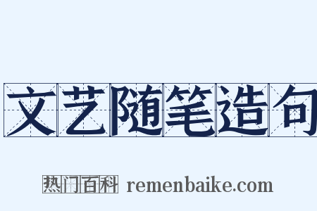 文艺随笔造句是什么意思的图片